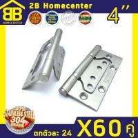 บานพับผีเสื้อ บานพับประตูหน้าต่าง สแตนเลสแท้ 2Bhomecenter NO.929-4”(SS)(60ชุด/120ตัว) ตกตัวละ 24บาท ยกลังคุ้มสุดๆ