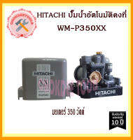 HITACHI ปั๊มน้ำอัตโนมัติคงที WM-P350XX 350 วัตต์ รุ่นใหม่ล่าสุด WM P350 XX ของแท้ 100% ถูกและดีที่นี้เท่านั้น