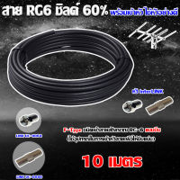 สาย RG6 ชิลด์60% สีดำ ทีวีดิจิตอล 10 เมตร พร้อมเข้าหัวแบบบีบ ยี่ห้อ link WIS ASIA