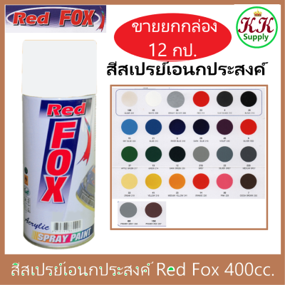 Red Fox [ขายยกโหล 12 กป./1กล่อง] สีสเปรย์ เรดฟ๊อกซ์  Red Fox ขนาด 400 CC. สีสเปรย์ เอนกประสงค์
