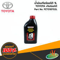 น้ำมันเกียร์ออโต้ TOYOTA 1ลิตร PZT018702L ของแท้ 100% เบิกศูนย์