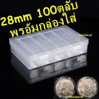 ?ลดพิเศษ ตลับใส่เหรียญ 28mm (100 ตลับ) พร้อมกล่องใส่ ใส่เหรียญ 5บาท เก้าเหลี่ยมรุ่นเก่า กล่องใส่เหรียญ 28มม 28มิล ราคาถูก ขายดี ทนทานเป็นพิเศษ LOTUSS ผลิตในประเทศไทย