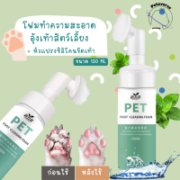 petaverse.petshop - โฟมทำความสะอาดอุ้งเท้าสัตว์เลี้ยง ทำความสะอาดฝ่าเท้าแมว/สุนัข สูตรอ่อนโยน ไม่ระคายเคือง