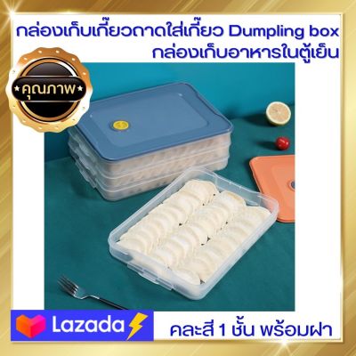 กล่องเก็บเกี๊ยว ที่เก็บเกี๊ยว ถาดใส่เกี๊ยว Dumpling box กล่องเก็บอาหารในตู้เย็น กล่องอาหาร กล่องอเนกประสงค์