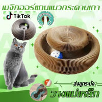【Witte】ใหม่ มายากล อวัยวะ จานแมวของเล่นแมวฝนเล็บแมว ที่ลับเล็บแมว กระดาษลูกฟูก กล่องลับเล็บแมว รางบอลสำหรับแมว ส่งกระดิ่ง