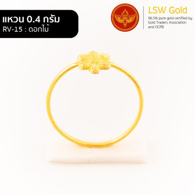 LSW แหวนทองคำแท้ 0.4 กรัม ลายดอกไม้ RV-15