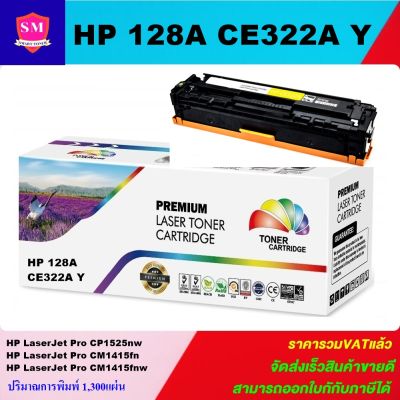 หมึกพิมพ์เลเซอร์เทียบเท่า HP CE322A (128A) Y (สีเหลืองราคาพิเศษ) สำหรับ HP LaserJet Pro CP1525nw/CM1415fn/CM1415fnw