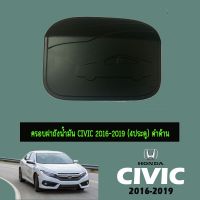 ⚡ถูกเวอร์⚡ ครอบฝาถังน้ำมัน Honda Civic 2016-2020 (4ประตู) ดำด้าน   KM4.6978⚡ส่งฟรีไม่มีขั้นต่ำ⚡