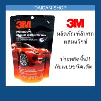 ??โปรโมชั่น? 3M น้ำยา แชมพู ล้างรถ Car Wash &amp; Wax (ชนิดถุงเติม 200 ml) ราคาถูกสุดสุดสุดสุดสุดสุดสุดสุดสุด น้ำยาล้างรถไม่ต้องถู โฟมล้างรถไม่ต้องถู แชมพูล้างรถไม่ต้องถู โฟมล้างรถสลายคราบ