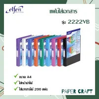 Elfen แฟ้มใส่เอกสาร a4 เอลเฟ่น แฟ้ม 2 ห่วง รุ่น 2222A4 VB 1เล่ม