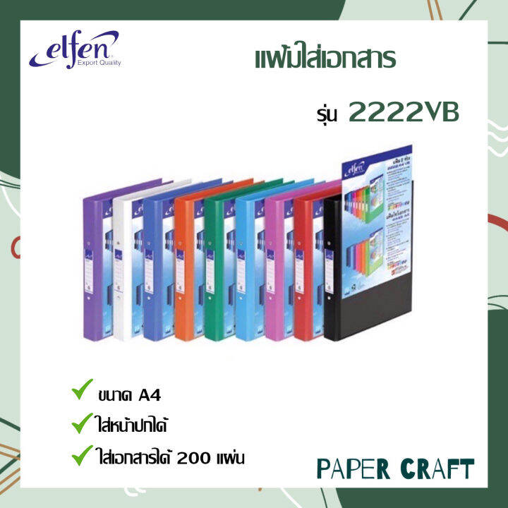 elfen-แฟ้มใส่เอกสาร-เอลเฟ่น-แฟ้ม-2-ห่วง-รุ่น-2222-vb-ขนาด-a4-สอดปกได้-1เล่ม