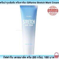 ครีมบำรุงเข้มข้น ครีมทาท้อง ครีมทาต้นขา ครีมทาต้นแขน ครีมทาสะโพก Giffarine Stretch Mark สเตรช มาส์ก ครีม กิฟฟารีนของแท้ 100%