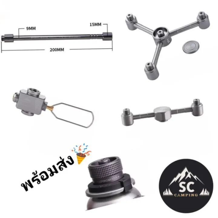 วาล์วถ่ายแก๊ส หัวแปลง หัวต่อยาว ข้อต่อ 2ทาง 3ทาง 4ทาง 5ทาง Campingmoon