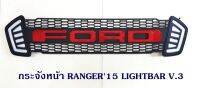 กระจังหน้า RANGER 2015 LIGHT BAR V.3