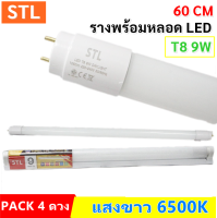 STL (แพ็ค 4 ชุด) รางพร้อมหลอด LED T8 9W รุ่น ECO แสงขาว ความยาว 60CM สว่าง หลอดประหยัดไฟ เหมาะสำหรับ ห้องประชุม ห้องทำงาน ห้องนั่งเล่น ห้องนอน