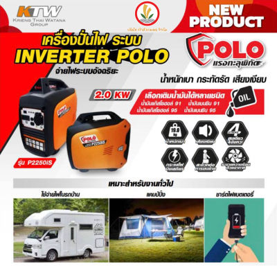 เครื่องปั่นไฟ POLO รุ่น P2250is Inverter 2.0 ถึง 4.0 KW. เครื่องปั่นไฟเบนซิน 4 จังหวะ ระบบอินเวอร์เตอร์ เสียงเงียบ urogen Robin เครื่องกำเนิดไฟฟ้า