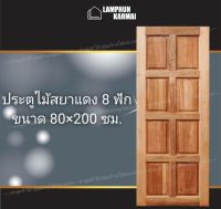 ลำพูนค้าไม้ (ศูนย์รวมไม้ครบวงจร) ประตูไม้ สยาแดง 8 ฟัก 80x200 ซม. ประตู ประตูไม้ วงกบ วงกบไม้ ประตูห้องนอน ประตูห้องน้ำ ประตูหน้าบ้าน ประตูห