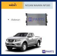 หม้อน้ำ นิสสัน เอ็นพี 300 เกียร์ธรรมดา NISSAN NP300