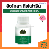 แปะก๊วย แปะก๊วยแคปซูล กิฟฟารีน แปะก๊วยสกัด จิงโกล่า กิฟฟารีน Ginkola Giffarine