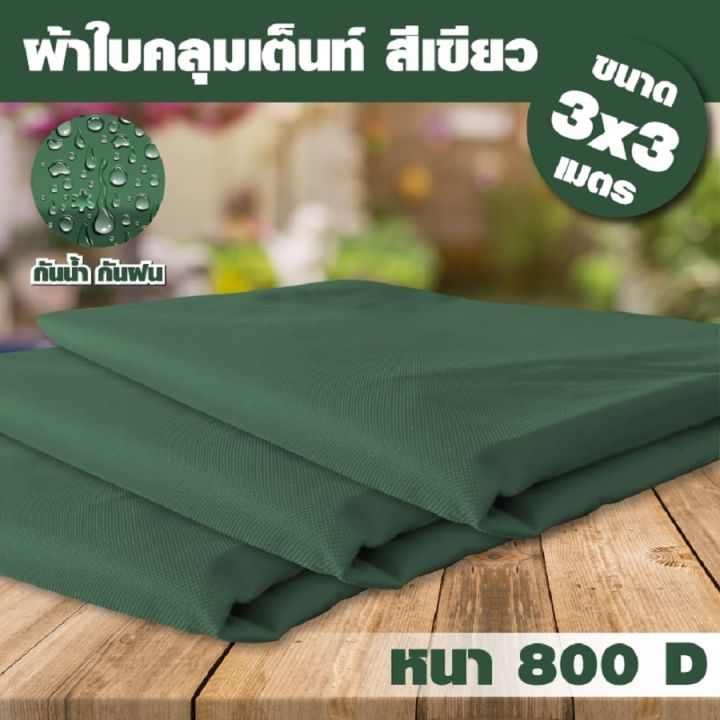 giocoso-ผ้าใบเต้นท์-tent-3x3-800d-รุ่น-0612