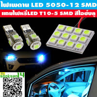 ไฟเพดานรถยนต์LED-5050-12SMD(สีไอซ์บลู)แถมไฟหรี่LED-T10-5SMD(สีไอซ์บลู) 2 หลอด