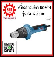 BOSCH  เครื่องเป่าลมร้อน  GHG 20-60 #06012A6400  HD  GHG20-60    GHG20 60      GHG 20 60    ราคาถูกและดีที่นี่เท่านั้น ของแท้แน่นอน