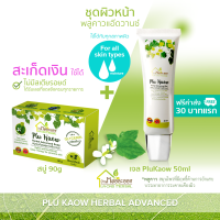 บ้านหมอละออง ชุดดูแลผิวหน้า แพ็กรวม 2 ชิ้น สบู่พลูคาว 90g คู่ เจลพลูคาว 50ml ฟรีค่าส่ง 30 บาทแรก สบู่และเจลสมุนไพรพลูคาวแอ๊ดวานซ์ บ้านหมอละออง Plu Kaow Herbal Advanced Soap &amp; Gel ผิวแห้ง สะเก็ดเงิน รอยน้ำเหลืองเสีย ใช้ได้ ได้รับเลขทะเบียนการผลิตตามกฎหมาย