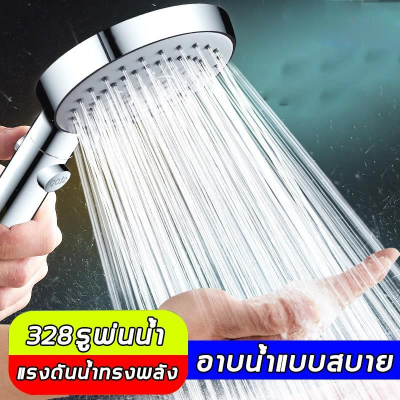 High Pressure Shower Head ฝักบัว อาบน้ำแรงดันสูง ขนาดใหญ่ ฝักบัวอาบน้ำ ปรับระดับน้ำได้ 3 ระดับ 328รูพ่นน้ำ ฝักบัวอาบน้ำแรงดันสูง ฝักบัวแรงดันสูง ชุดฝักบัว Shower Head Set ชุดฝักบัวอาบน้ำ ฝักบัวแรงดันสูงของแท้