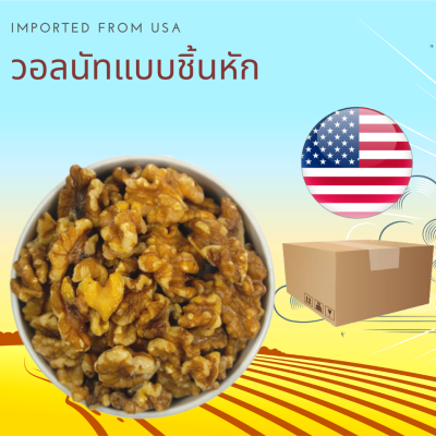 วอลนัทดิบ แบบชิ้นหัก 500 กรัม Raw Walnuts Broken 500 g