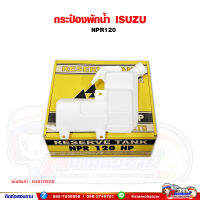 กระปุกพักน้ำ กระป๋องพักน้ำ ISUZU NPR120