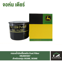 กรองน้ำมันเชื้อเพลิง Fuel Filter จอห์นเดียร์ (John Deere) รุ่น MIU801267