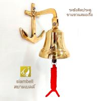 siambell ระฆังติดประตู ขาแขวนสมอเรือ สยามเบลล์ ระฆังติดประตู กระดิ่งติดประตู ระฆังติดหน้าร้าน ระฆังหน้าบ้าน Call bell, Door bell, Dinner bell, Decoration bell.