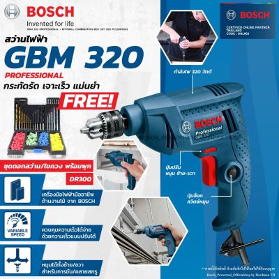 Woww สุดคุ้ม BOSCH GBM 320 สว่านไฟฟ้า แถมฟรีชุดอกสว่านขั้นเทพพร้อมปุ้กคุณภาพ ของแท้ประกันศูนย์ เจาะเหล็ก ไม้ สว่าน ราคาโปร ดอก สว่าน ดอก สว่าน เจาะ ปูน ดอก สว่าน เจาะ เหล็ก ดอก สว่าน เจาะ ไม้