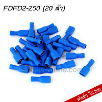 หางปลาเสียบแบนตัวเมีย หุ้มเต็ม (20 ตัว) FDFD1-250 FDFD5-250 FDFD2-250