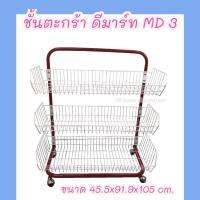 ชั้นดีมาร์ท 3 ชั้น ชั้น MD3 ชั้นตะกร้าขายของ ชั้นขายของ ชั้นชุปเปอร์ ชั้นมินิมาร์ท ชั้นเซเว่น  ชั้นตะแกรง ขั้นวางของขาย  ชั้นขนม