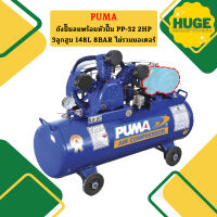 Puma เฉพาะ ถังปั๊มลมพร้อมหัวปั๊ม PP-32 2HP 3ลูกสูบ 148L 8BAR ไม่รวมมอเตอร์