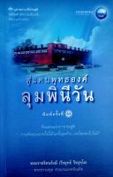 สู่แดนพุทธองค์ ลุมพินีวัน ดินแดนแห่งการประสูติ "...การเกิดของเราครั้งนี้เป็นครั้งสุดท้าย ภพใหม่ต่อไปไม่มี" ผู้เขียน พระราชรัตนรังษี (วีรยุทธ์ วีรยุทฺโธ)