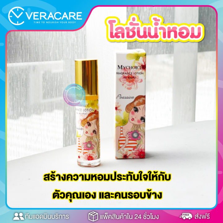 vc-ราคาโรงงาน-น้ำหอม-น้ำหอมลูกกลิ้ง-my-choice-fragrance-lotion-สูตรเข้มข้น-ไม่มีแอลกอฮอล์-น้ำหอมโลชั่น-น้ำหอมผู้หญิง-น้ำหอมพกพา-น้ำหอมขวดเล็ก-ติดทน