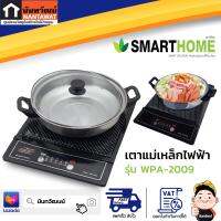 SMARTHOME เตาแม่เหล็กไฟฟ้า รุ่น WPA-2009