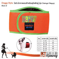 โอบิ ผ้าคาดเอว พื้นสีส้ม รุ่น Orange Happy เบอร์ 2 Doggy style สำหรับสุนัขตัวผู้ ป้องกันฉี่และผสมพันธุ์ โอบิ