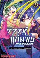 (SIC) วิวาห์แต้มพิษ MARRIAGE TOXIN เล่ม 1-3