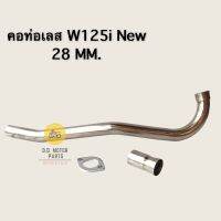 คอท่อสแตนเลส W125i ( New ) 28 MM. พร้อมบูช