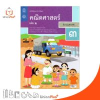 หนังสือเรียน คณิตศาสตร์ ป.3 เล่ม 2 สกสค. ตามหลักสูตรแกนกลางการศึกษาขั้นพื้นฐาน พุทธศักราช 2551 (ฉบับปรับปรุง พ.ศ.2560)