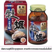 GET NOW การันตี สุดฟินส์ ขายแต่ของแท้ (Pre Order)Orihiro Oyster Extract 120Tablets .ช่วยในกระบวนสร้างฮอร์โมนเพศชาย By Appaure