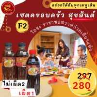 ซอสก๋วยเตี๋ยวแห้ง เซตครอบครัวมีสุข F2 โปรฯ3 ขวด [ เผ็ด1+ไม่เผ็ด2 ] โอชะ ราชาซอสราดก๋วยเตี๋ยวแห้ง สูตรเด็ดเฉพาะ อร่อยได้กับทุกเมนูเส้น