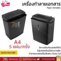 รุ่นใหม่ปี 2022 เครื่องทำลายเอกสาร เครื่องย่อยกระดาษ ย่อยทำลาย A4 ครั้งละ 5 แผ่น เป็นเส้นตรงยาว รับประกัน 2 ปี