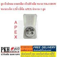 ลูก ต๊าปกลม ดายกลม ต๊าปตัวเมีย เกลียว 5/8นิ้วx11BSW ขนาดวงโต 1.5นิ้ว APEX จำนวน 1 ลูก