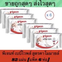 UDA ทิชชู่เปียก ด่วนๆจ้า ถูกที่สุด ️ ️ #Pigeon Baby wipes chamomile #พีเจนท์ เบบี้ไวพส์ สูตรคาโมมายล์ 82แผ่น [แพ็ค/6ห่อ] ผ้าเปียก  ทิชชู่เด็ก