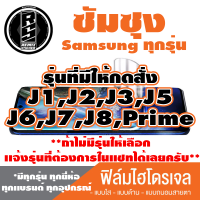 ฟิล์มไฮโดรเจล โทรศัพท์ ซัมซุง (ตระกูล J1,J2,J3,J5,J6,J7,J8,Prime) *มีฟิล์มหน้า,ฟิล์มหลัง**รุ่นอื่นเเจ้งทางเเชทได้เลยครับ มีทุกรุ่น ทุกยี่ห้อ*