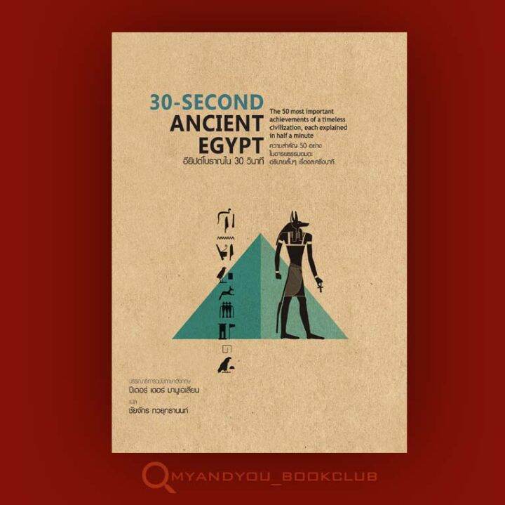 หนังสือ-30-second-ancient-egypt-อียิปต์โบราณใน-30-วินาที